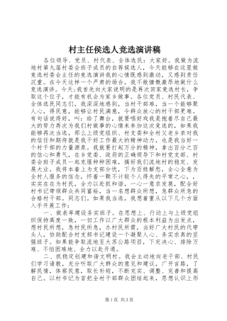 2024年村主任侯选人竞选演讲稿