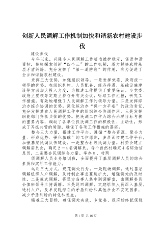 2024年创新人民调解工作机制加快和谐新农村建设步伐