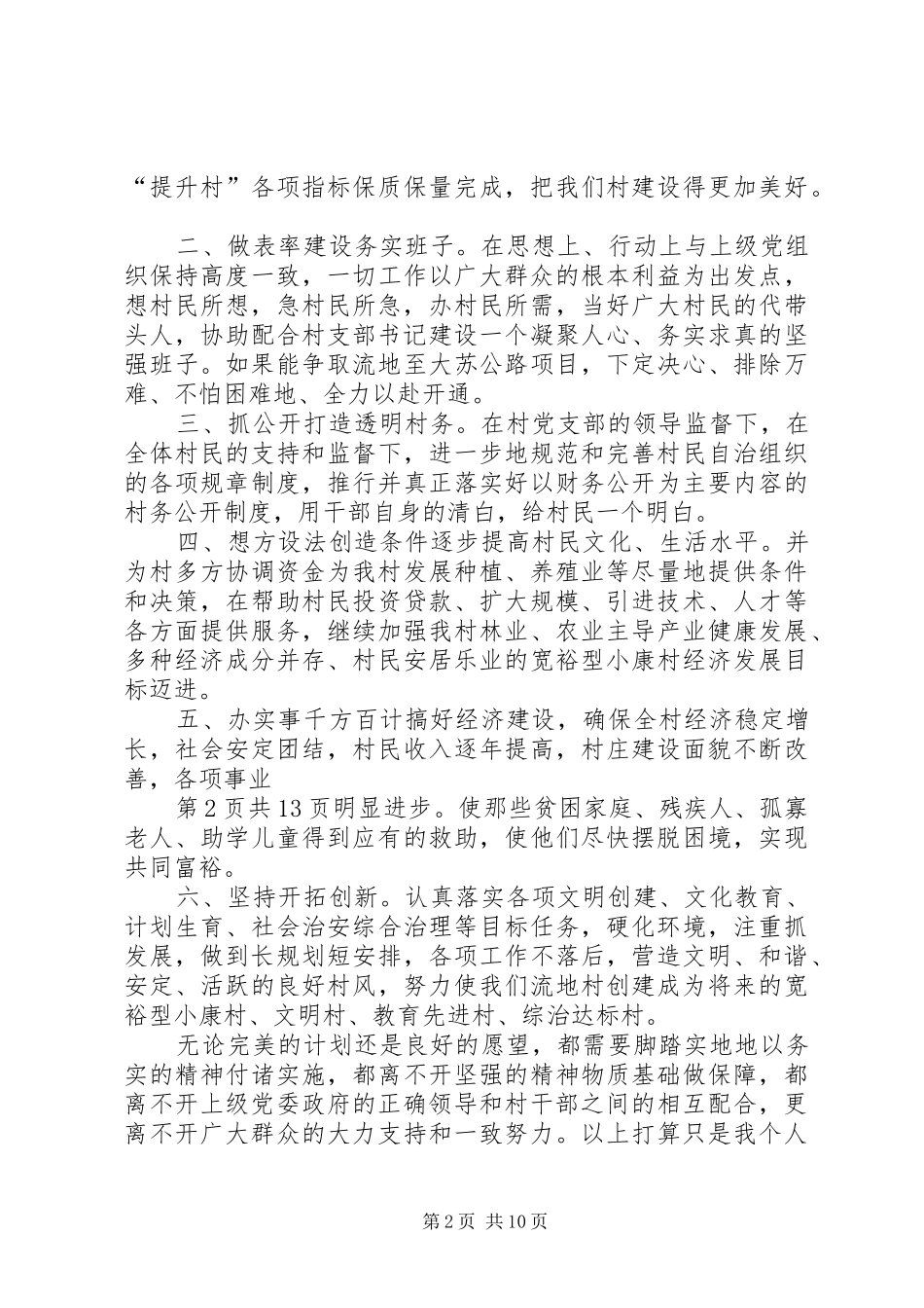 2024年村主任侯选人竞选演讲与村主任竞职演讲稿_第2页