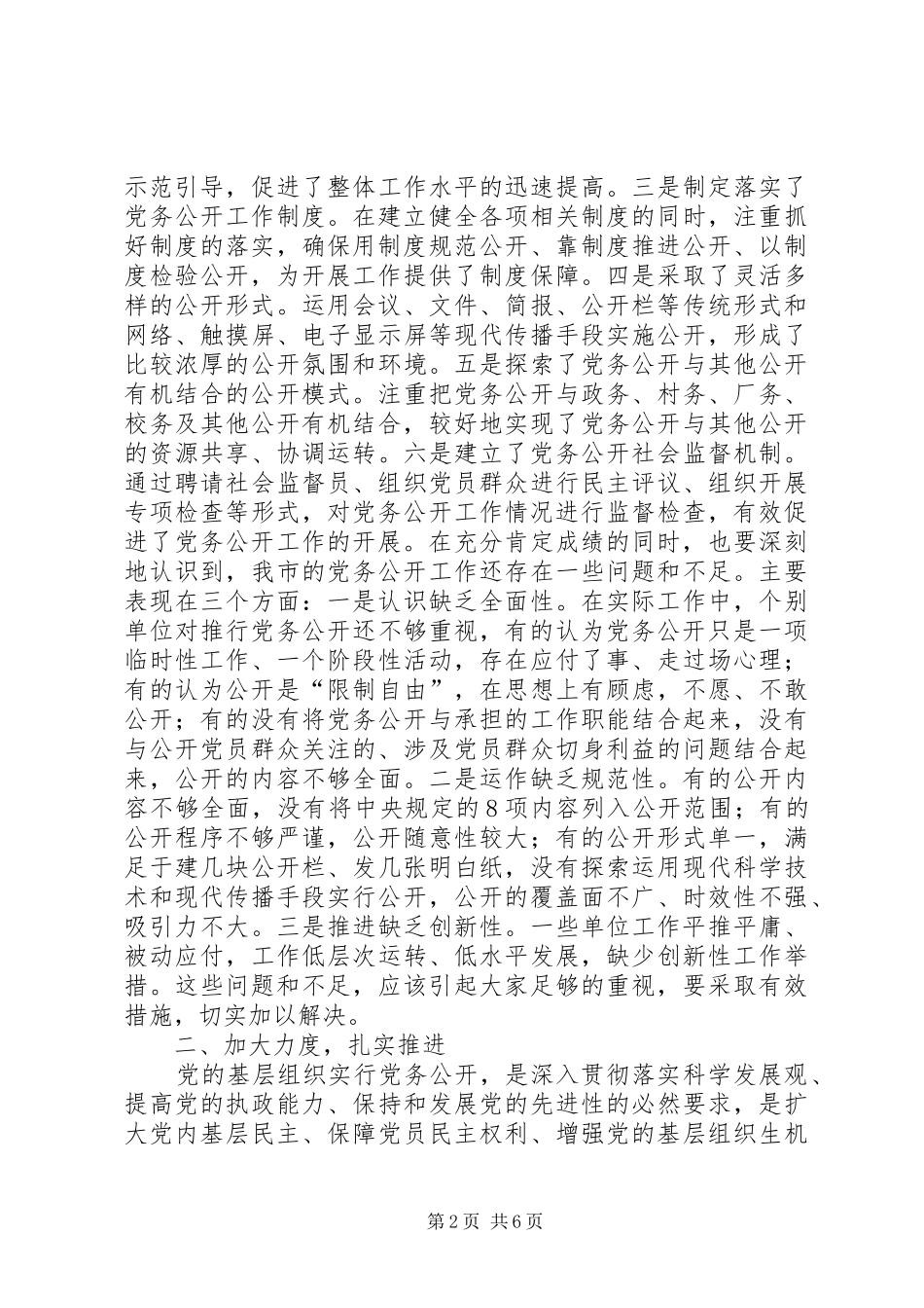 2024年刘峰梅同志在全市党务公开工作现场会议上的致辞_第2页