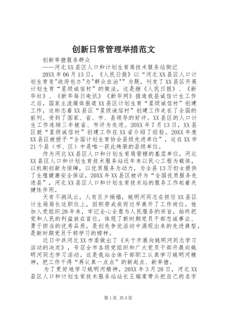 2024年创新日常管理举措范文