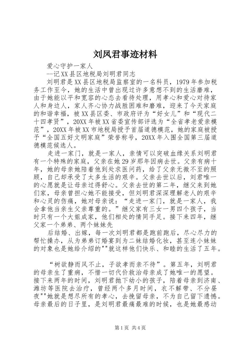 2024年刘凤君事迹材料_第1页