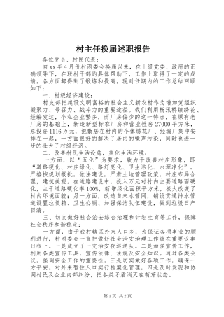 2024年村主任换届述职报告