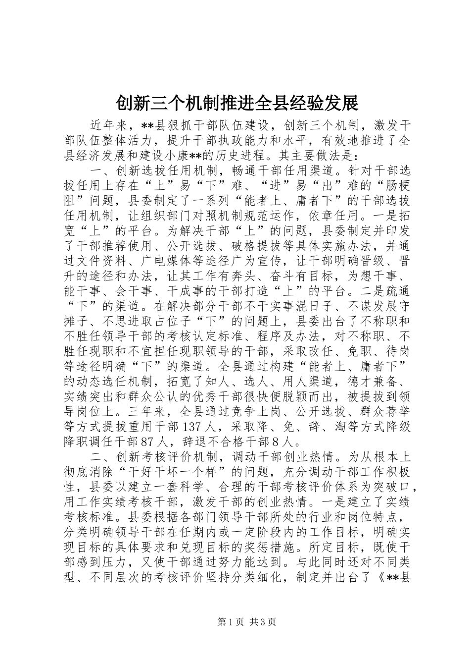2024年创新三个机制推进全县经验发展_第1页