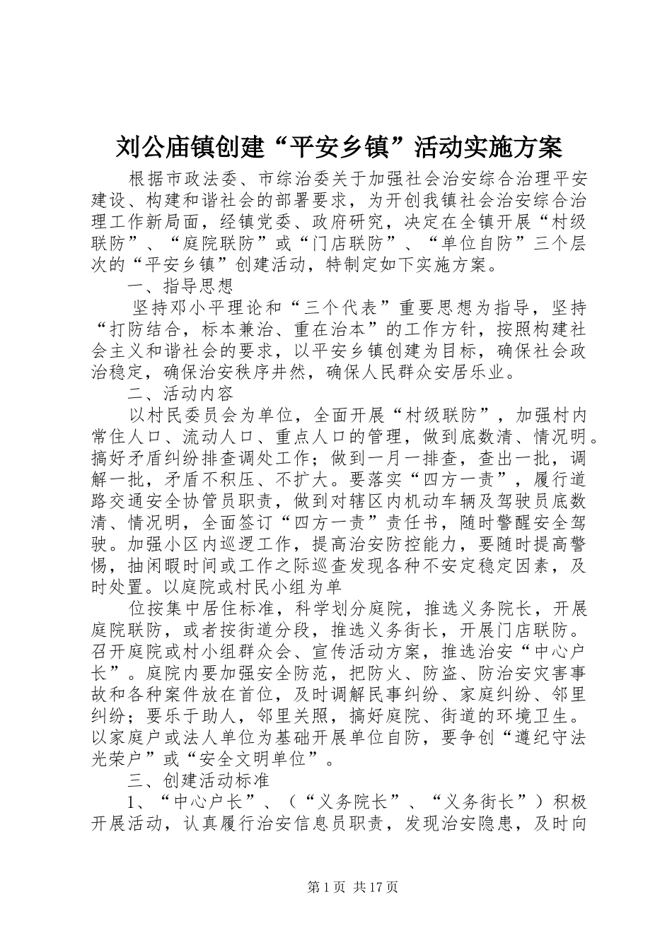 2024年刘公庙镇创建平安乡镇活动实施方案_第1页