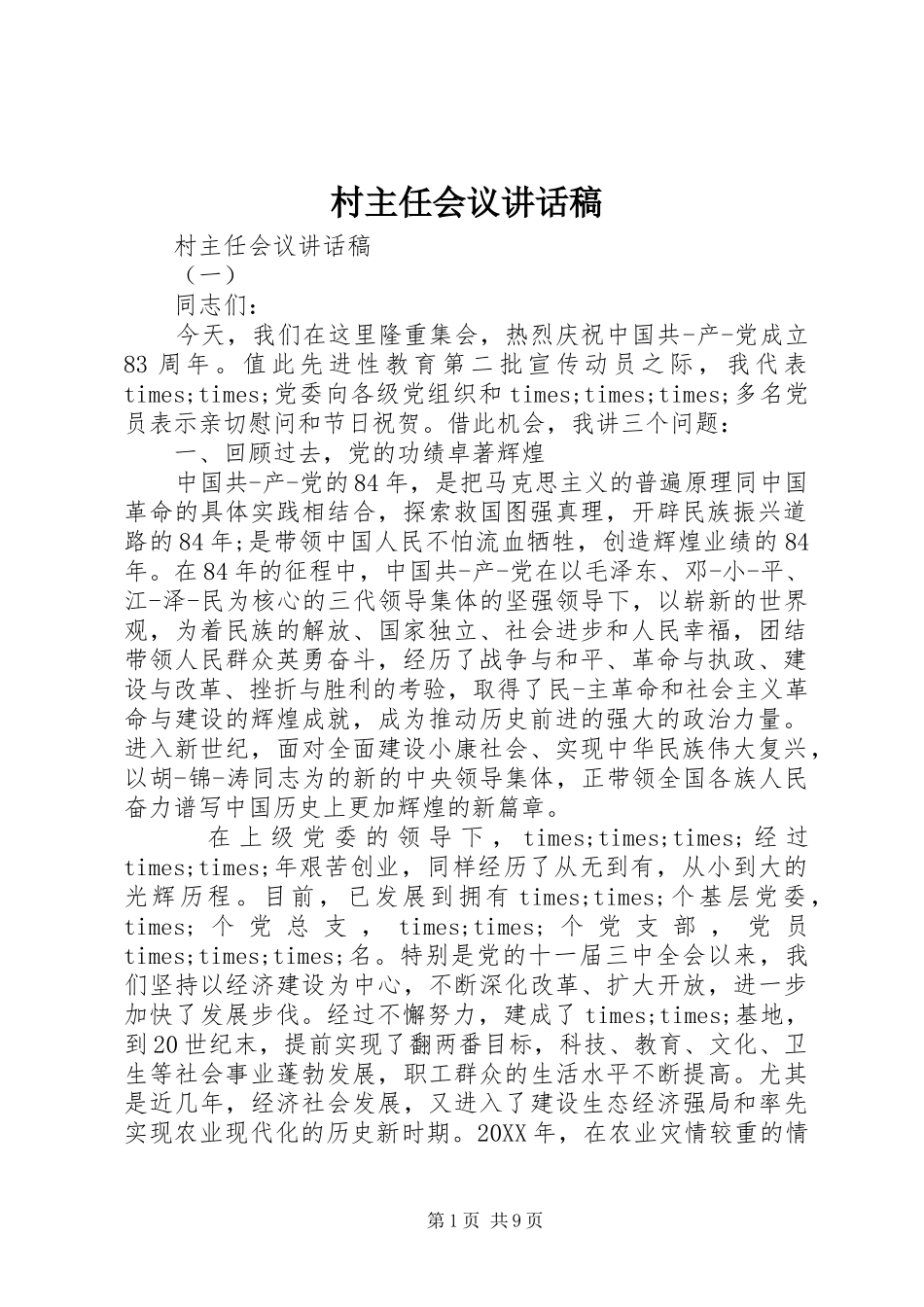 2024年村主任会议致辞稿_第1页