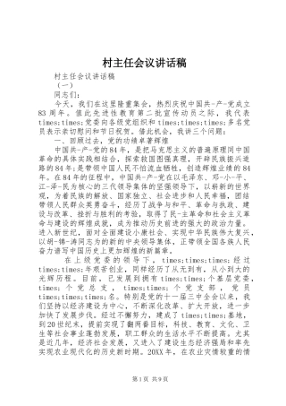 2024年村主任会议致辞稿