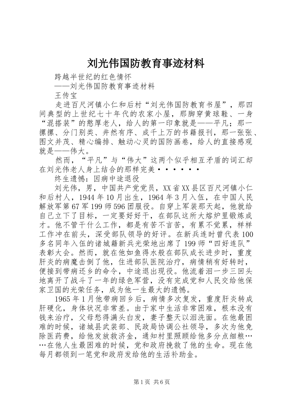 2024年刘光伟国防教育事迹材料_第1页