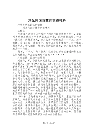 2024年刘光伟国防教育事迹材料