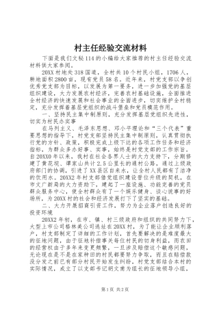 2024年村主任经验交流材料