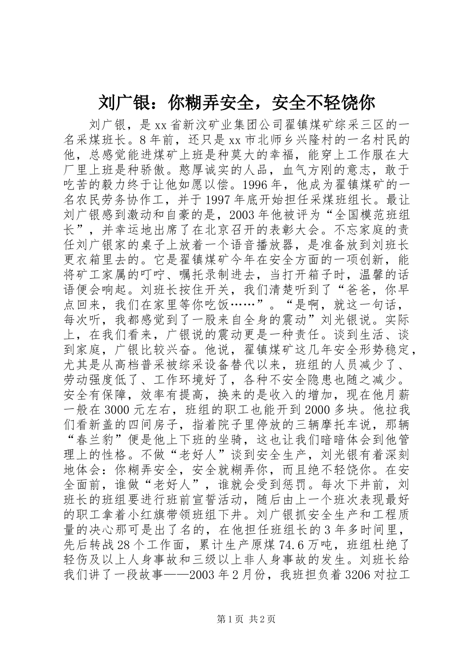 2024年刘广银你糊弄安全，安全不轻饶你_第1页