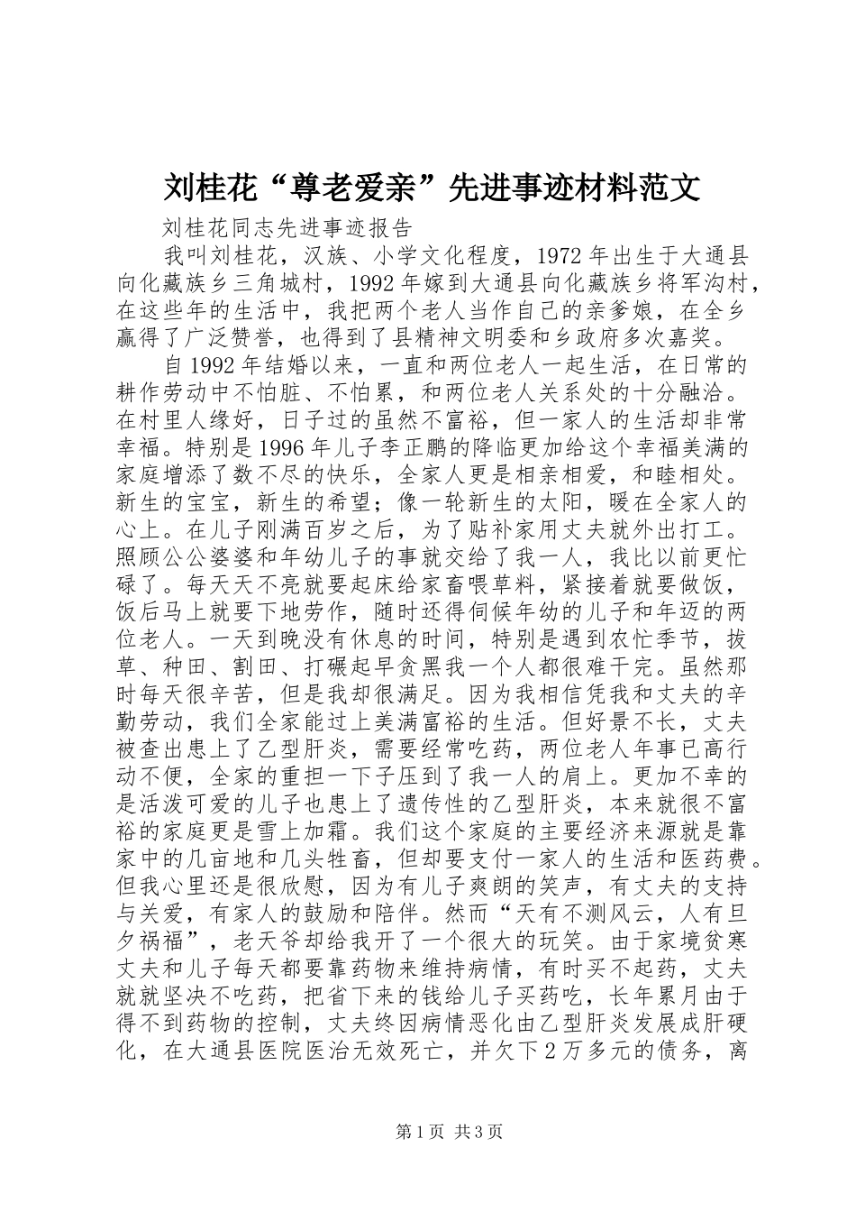 2024年刘桂花尊老爱亲先进事迹材料范文_第1页