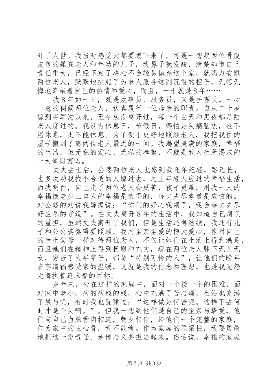 2024年刘桂花尊老爱亲先进事迹材料范文_第2页