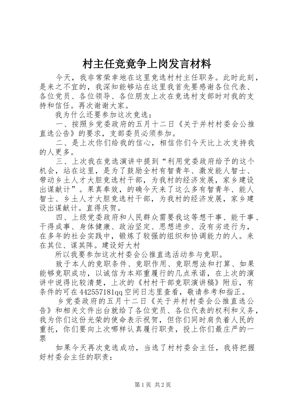 2024年村主任竞竟争上岗讲话材料_第1页