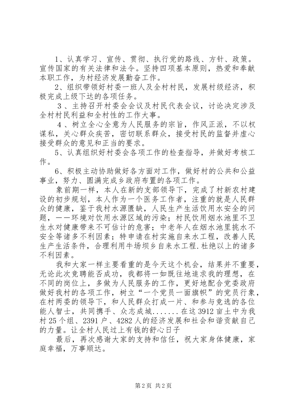 2024年村主任竞竟争上岗讲话材料_第2页