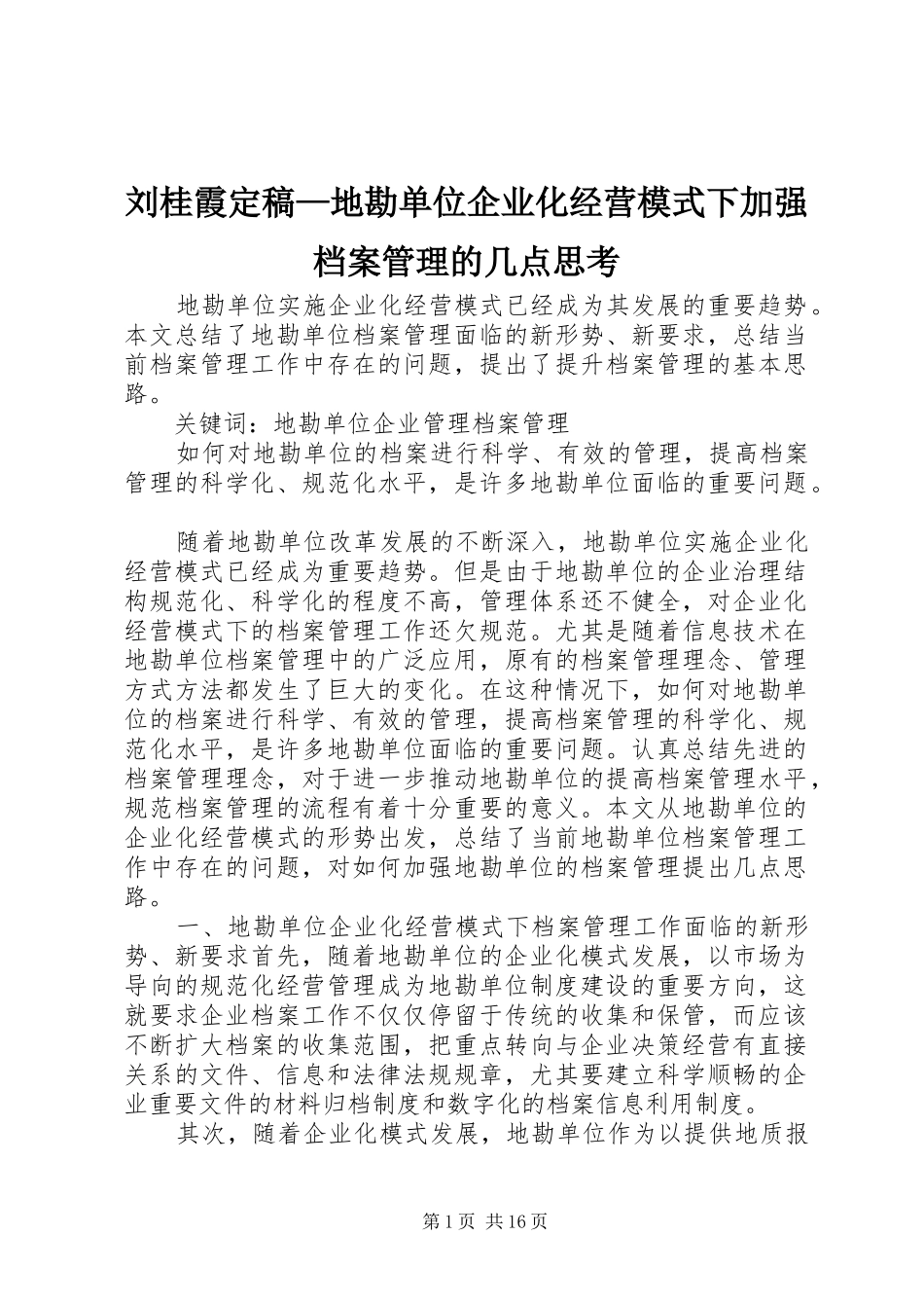 2024年刘桂霞定稿地勘单位企业化经营模式下加强档案管理的几点思考_第1页