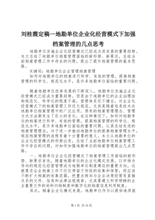 2024年刘桂霞定稿地勘单位企业化经营模式下加强档案管理的几点思考
