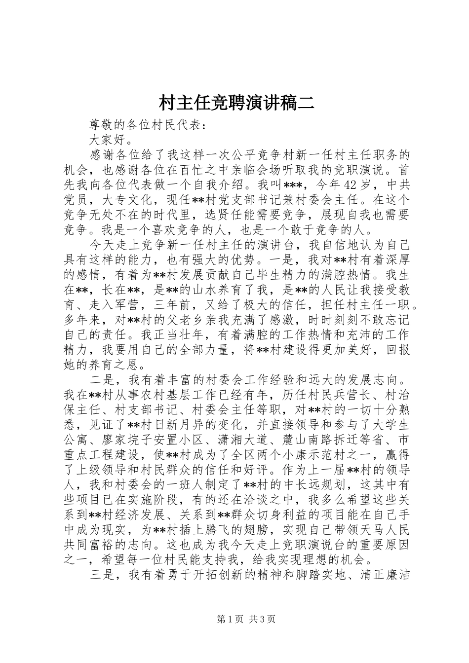 2024年村主任竞聘演讲稿二_第1页