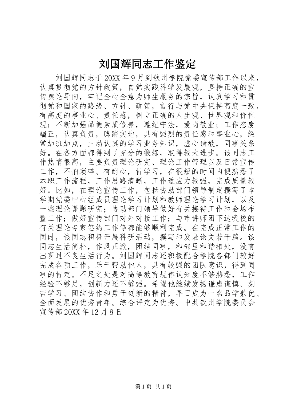 2024年刘国辉同志工作鉴定_第1页