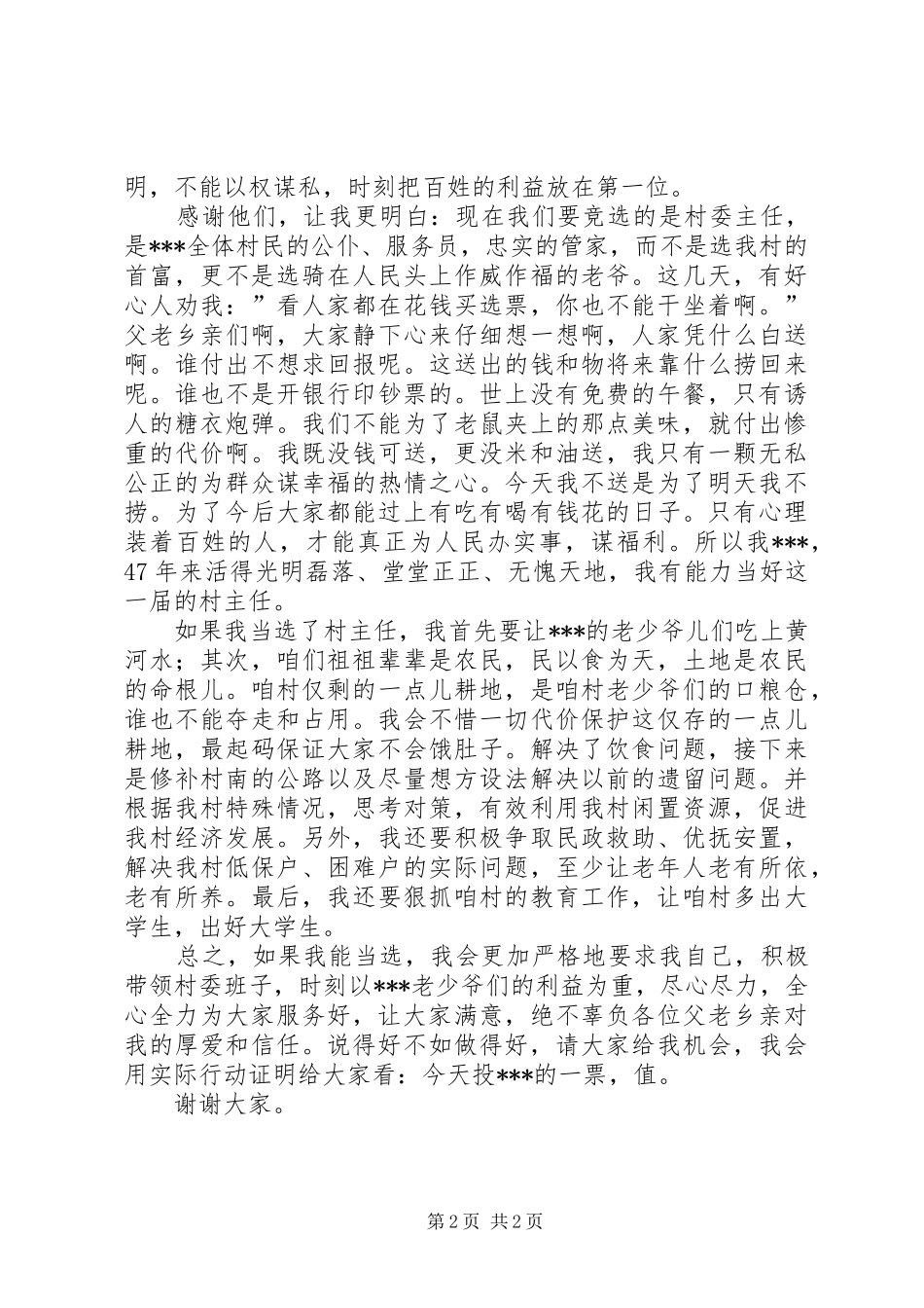 2024年村主任竞聘演讲稿范文_第2页