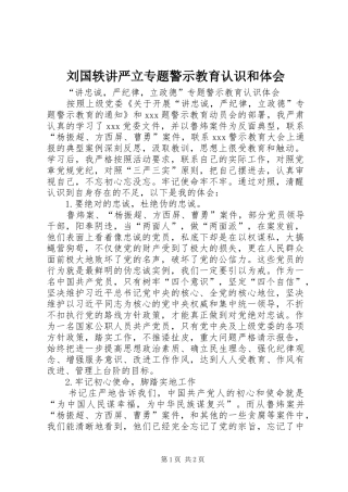 2024年刘国轶讲严立专题警示教育认识和体会