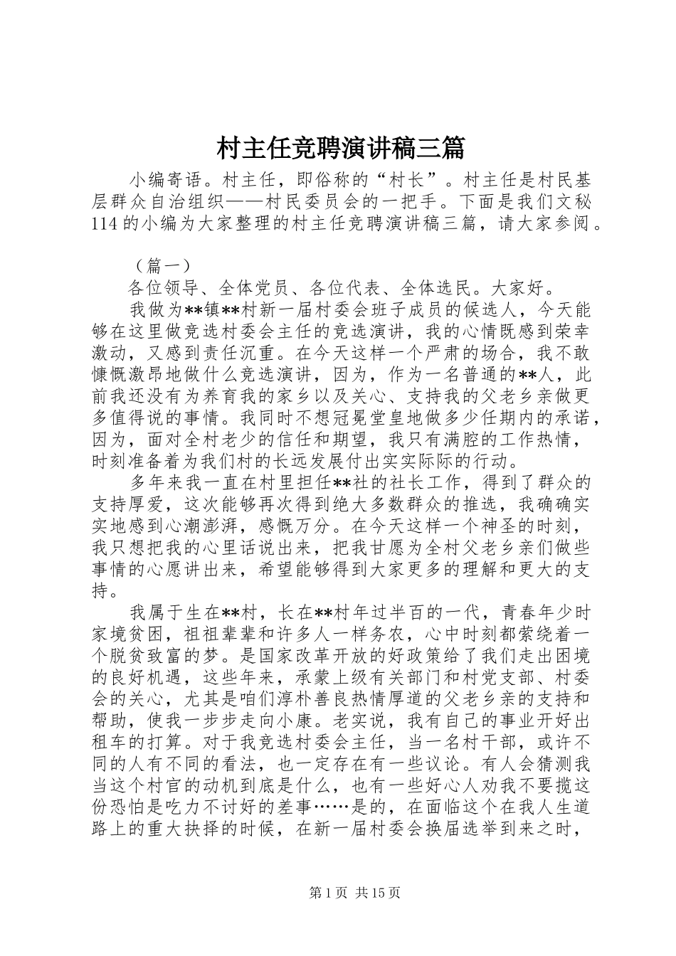 2024年村主任竞聘演讲稿三篇_第1页
