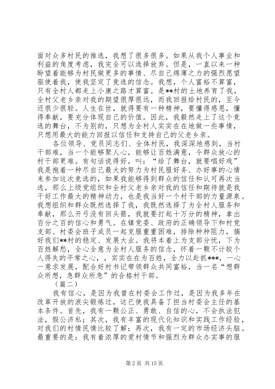 2024年村主任竞聘演讲稿三篇_第2页