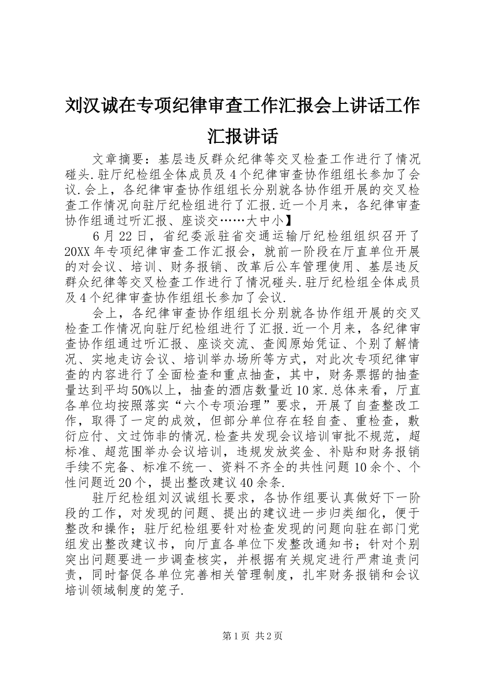 2024年刘汉诚在专项纪律审查工作汇报会上致辞工作汇报致辞_第1页
