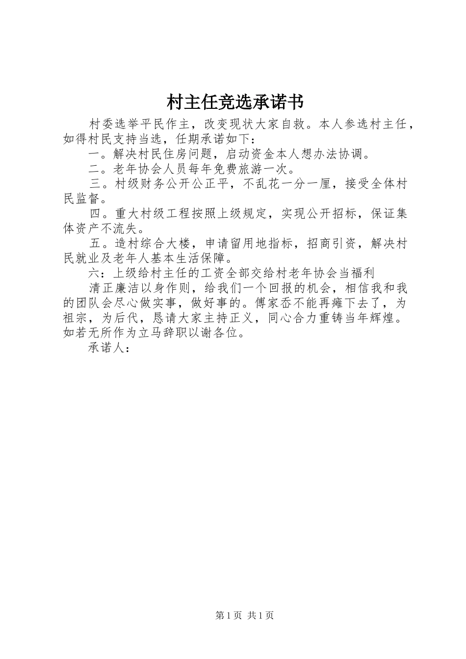 2024年村主任竞选承诺书_第1页