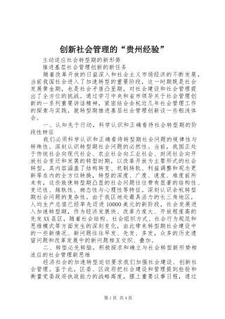 2024年创新社会管理的贵州经验