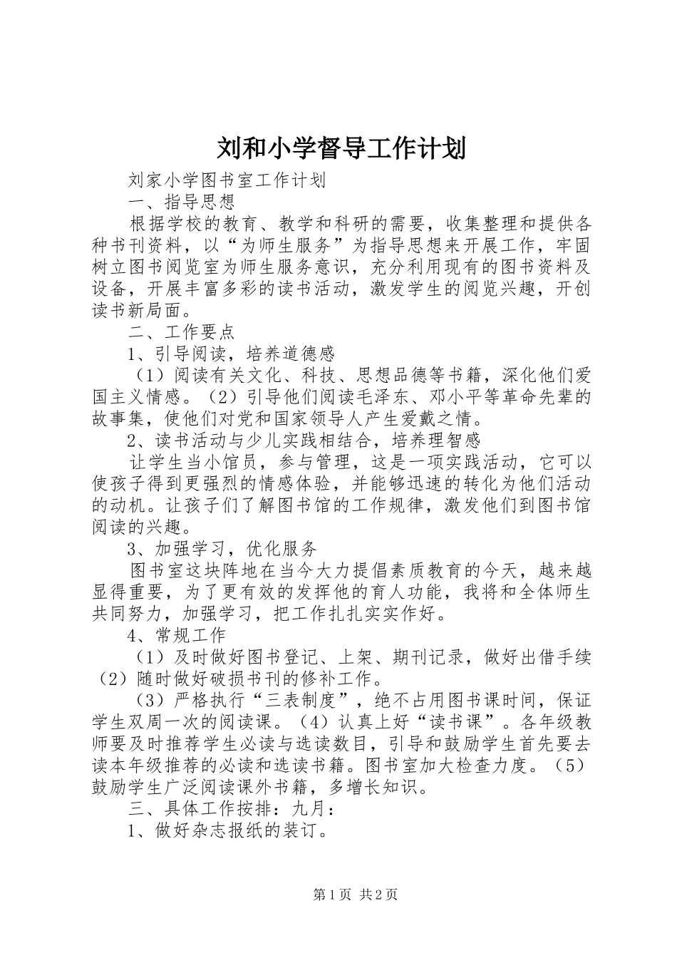 2024年刘和小学督导工作计划_第1页