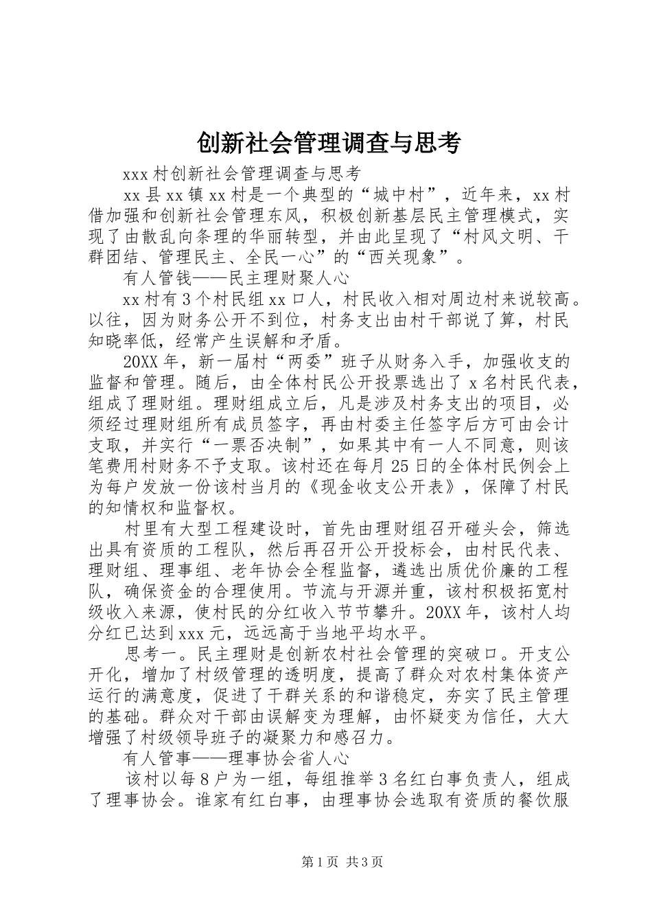 2024年创新社会管理调查与思考_第1页
