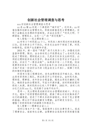 2024年创新社会管理调查与思考