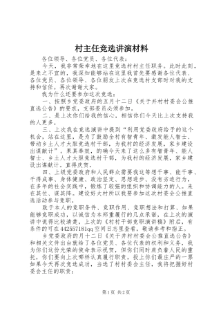 2024年村主任竞选讲演材料