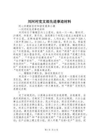 2024年刘河村党支部先进事迹材料