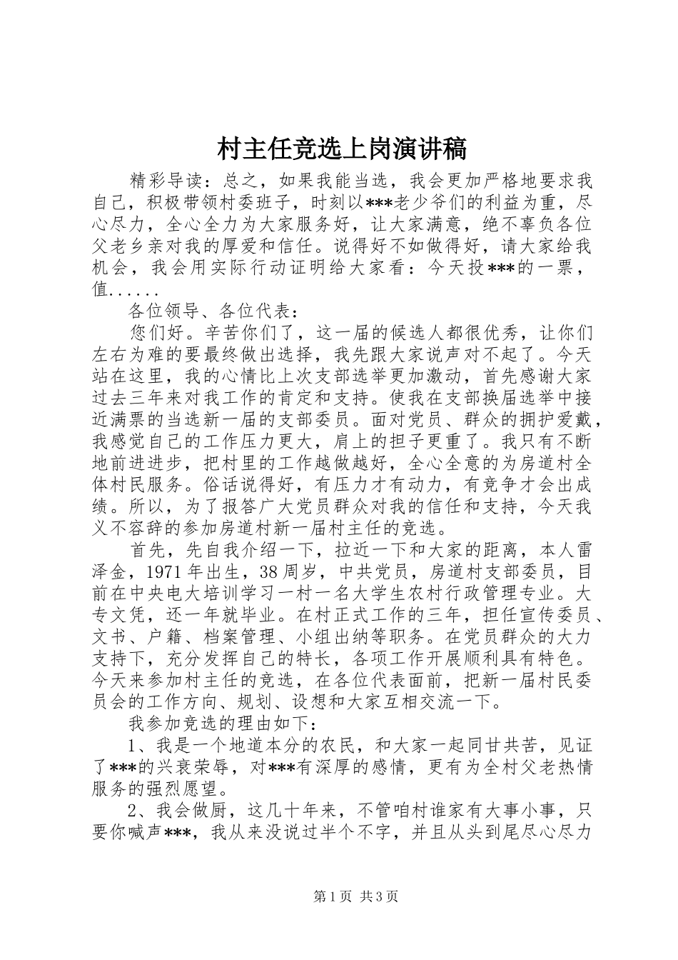 2024年村主任竞选上岗演讲稿_第1页