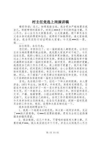 2024年村主任竞选上岗演讲稿