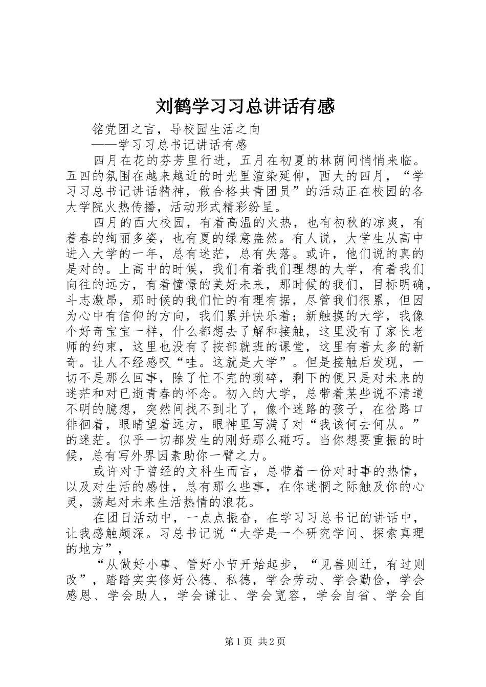 2024年刘鹤学习习总致辞有感_第1页