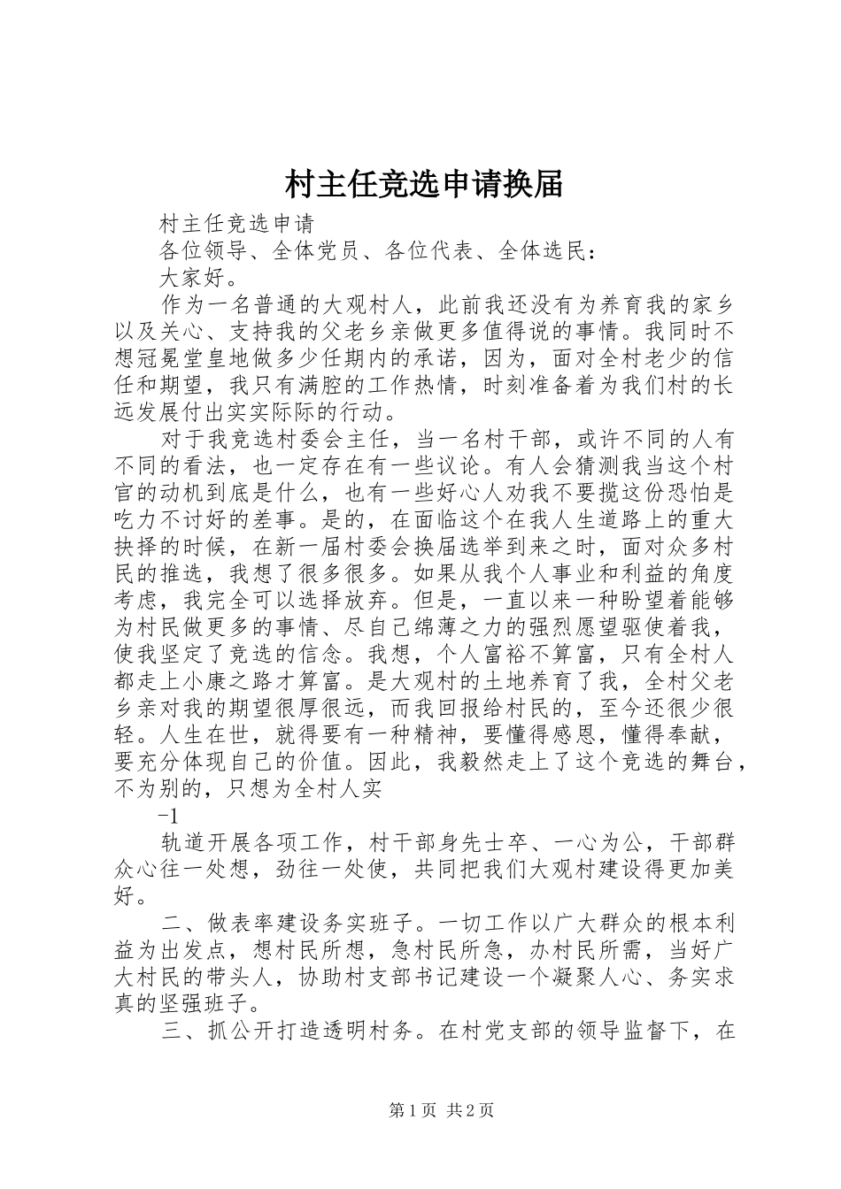 2024年村主任竞选申请换届_第1页