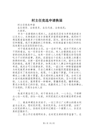2024年村主任竞选申请换届