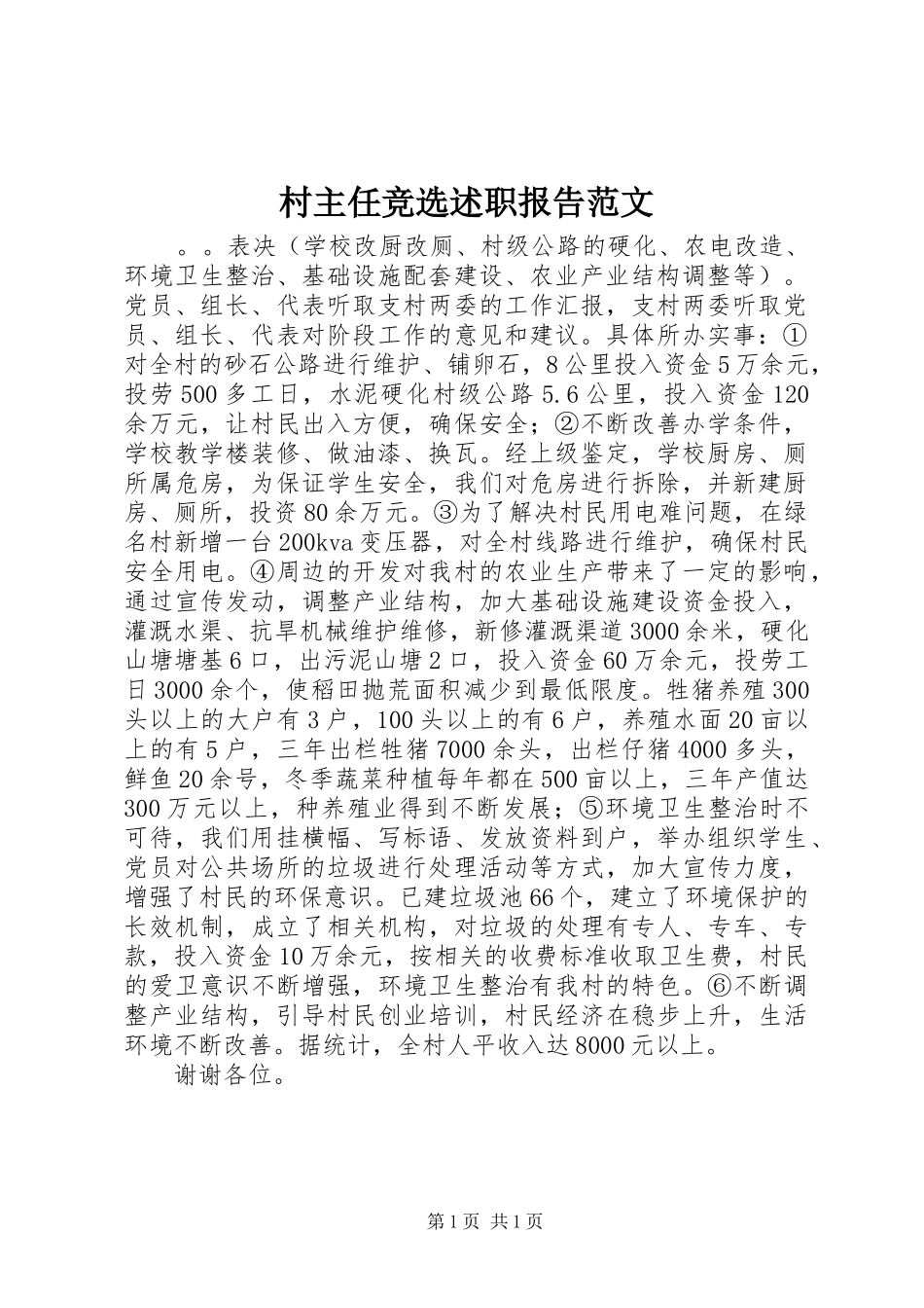2024年村主任竞选述职报告范文_第1页