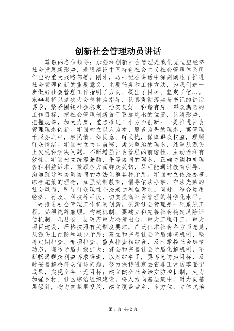2024年创新社会管理动员致辞_第1页