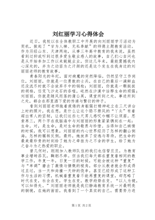 2024年刘红丽学习心得体会