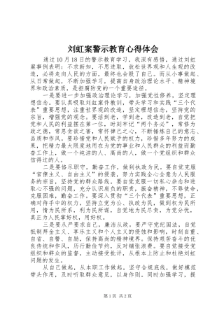2024年刘虹案警示教育心得体会