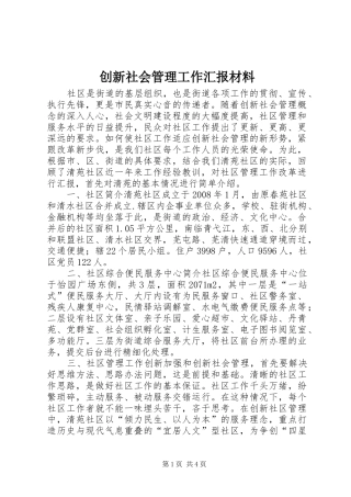 2024年创新社会管理工作汇报材料