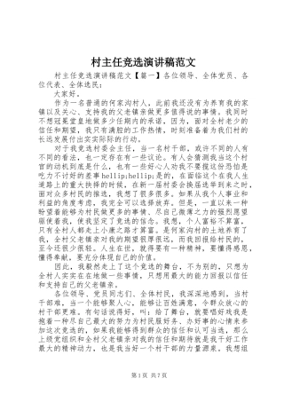 2024年村主任竞选演讲稿范文