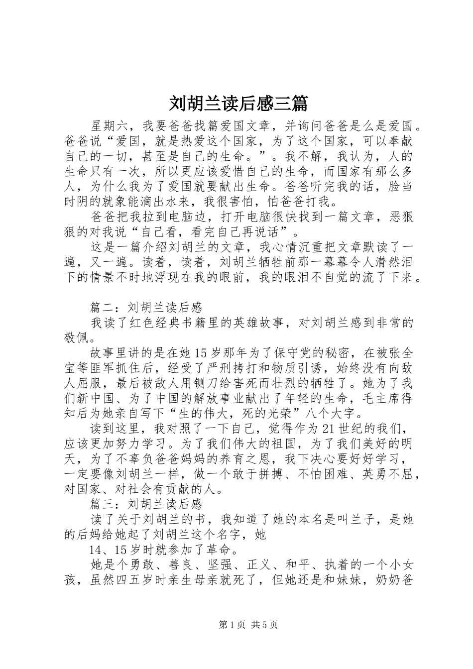 2024年刘胡兰读后感三篇_第1页