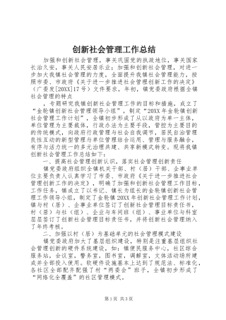 2024年创新社会管理工作总结