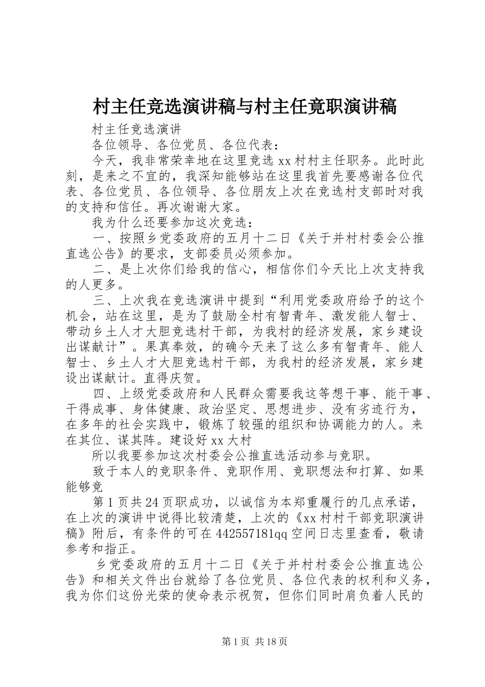 2024年村主任竞选演讲稿与村主任竟职演讲稿_第1页
