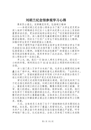 2024年刘胡兰纪念馆参观学习心得